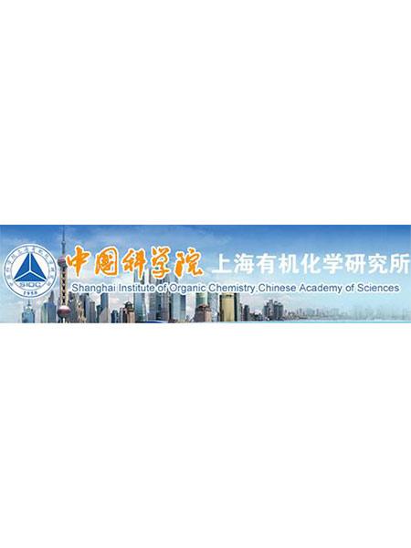 中国科学院上海有机所